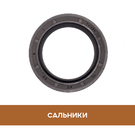 Сальники Сальники