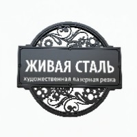 ЖИВАЯ СТАЛЬ