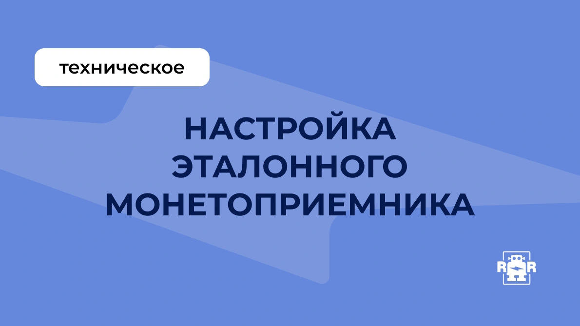 Настройка эталонного монетоприемника