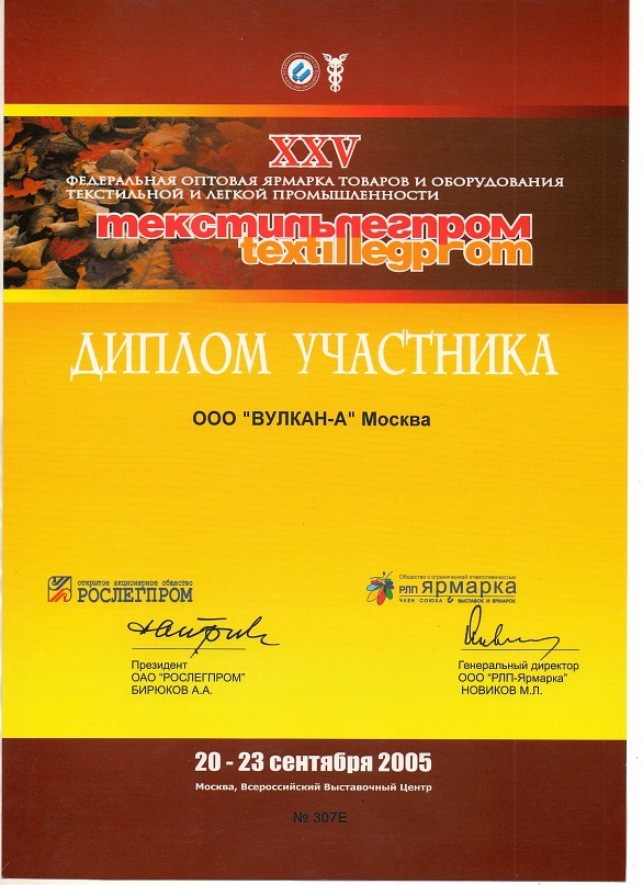 Диплом участника текстильлегпром 2005 года