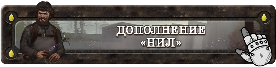 Кнопка Дополнение Нил.webp