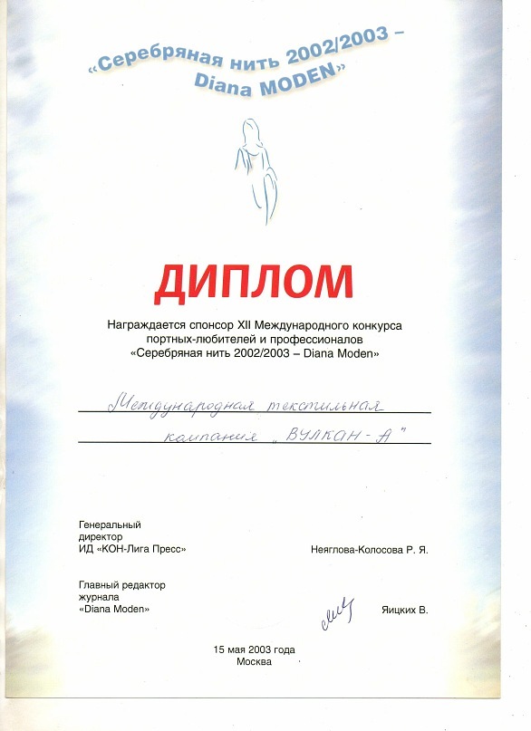 Диплом спонсора конкурса портных любителей