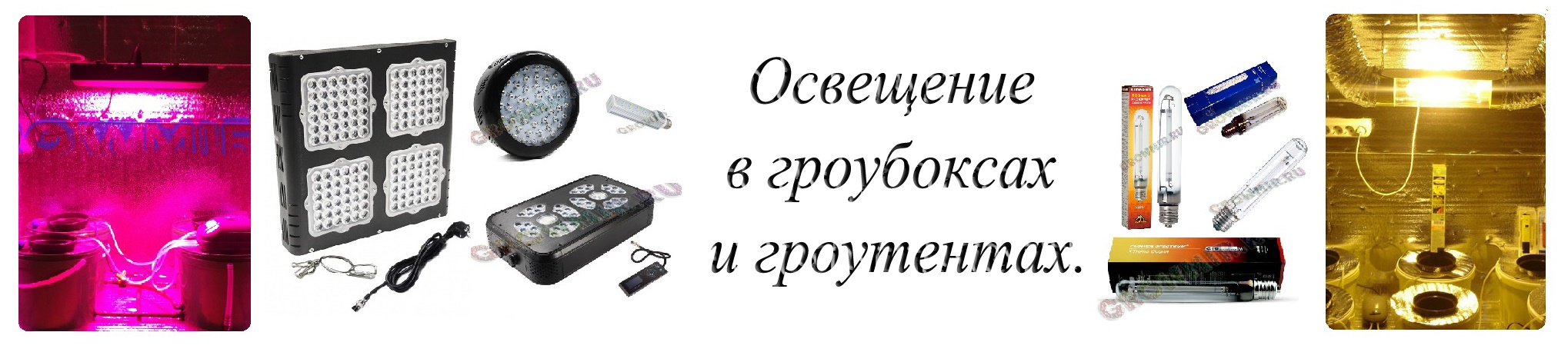 Свет и комплектующие для гроубоксов и гроутентов магазин growmir