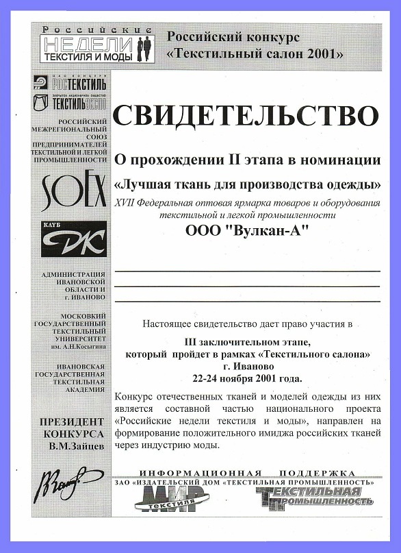 Свидетельство. Лучшая ткань для производства одежды