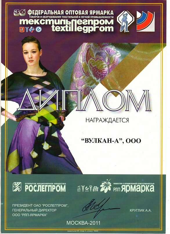 Диплом участника текстильлегпром 2011 года