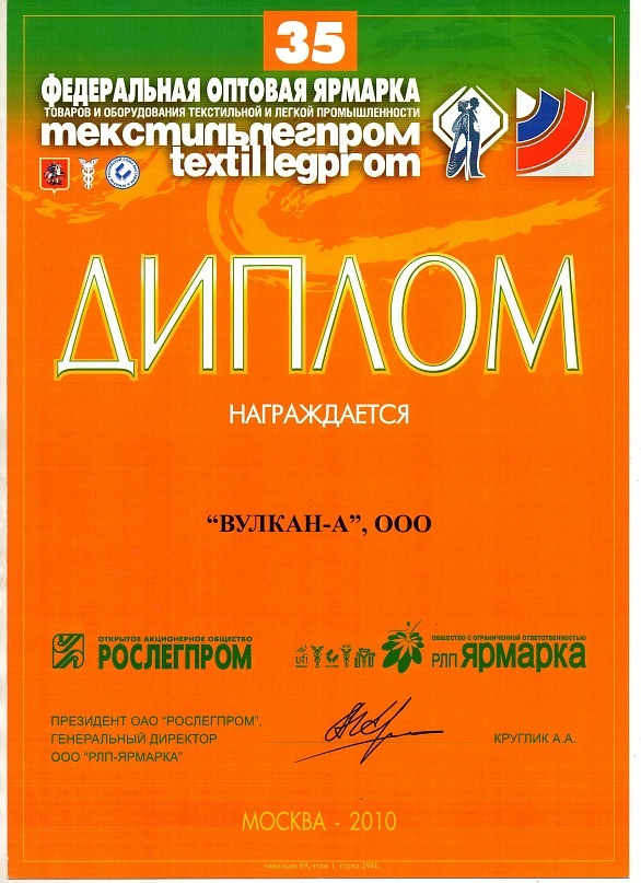 Диплом участника текстильлегпром 2010 года