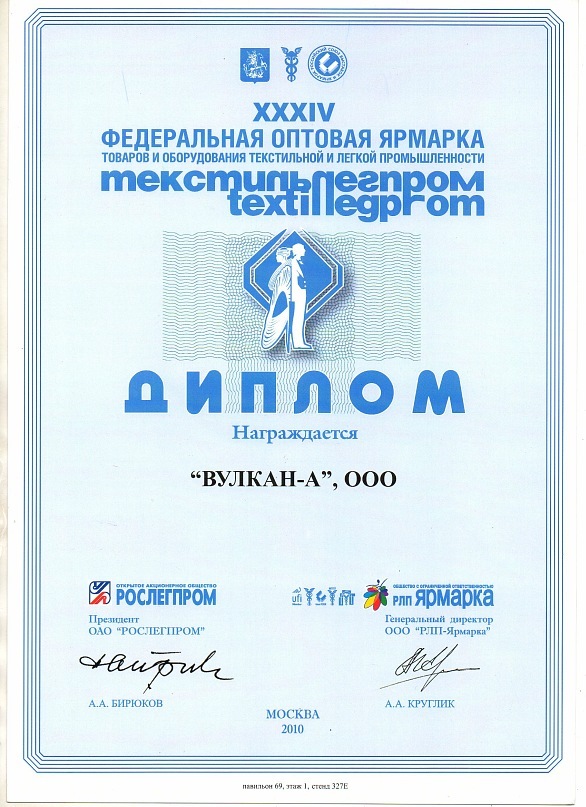 Диплом от Текстильлегпром 2010 года для Вулкан-А