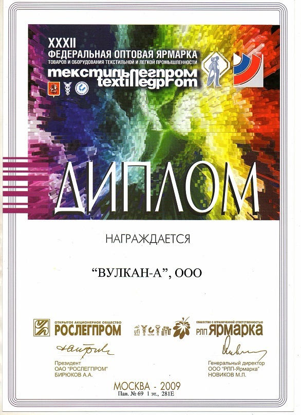 Диплом участника Текстильлегпром 2009 года