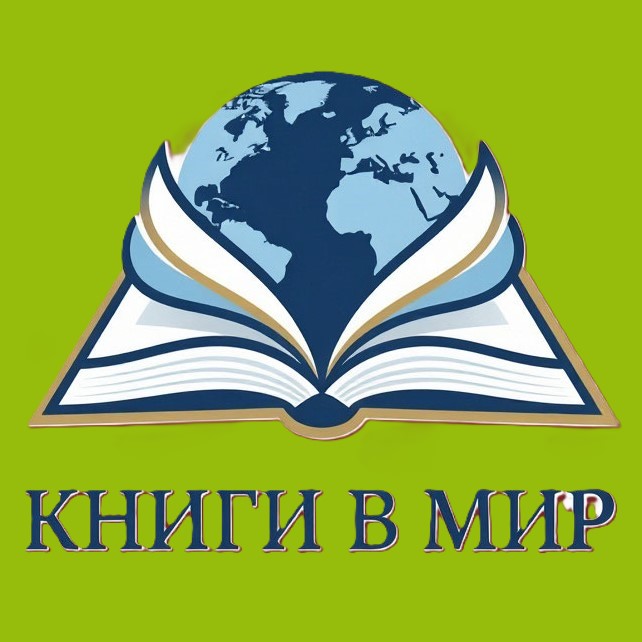 КНИГИ В МИР