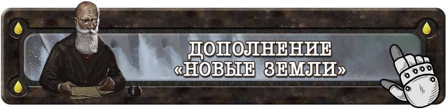 Дополнения Новые земли.webp