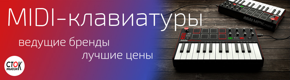 Миди клавиатуры