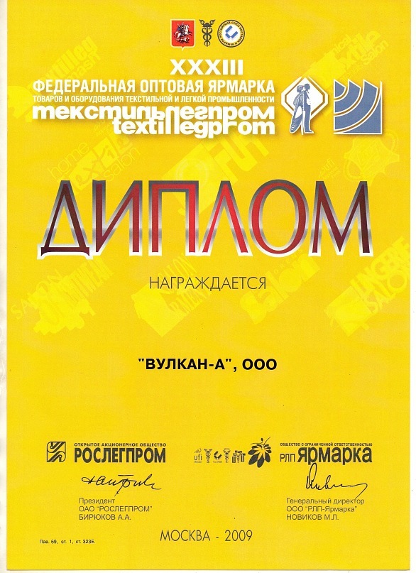 Диплом участника Текстильлегпром 2009 года Вулкан-А