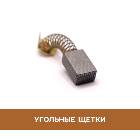 Угольные щетки Угольные щетки