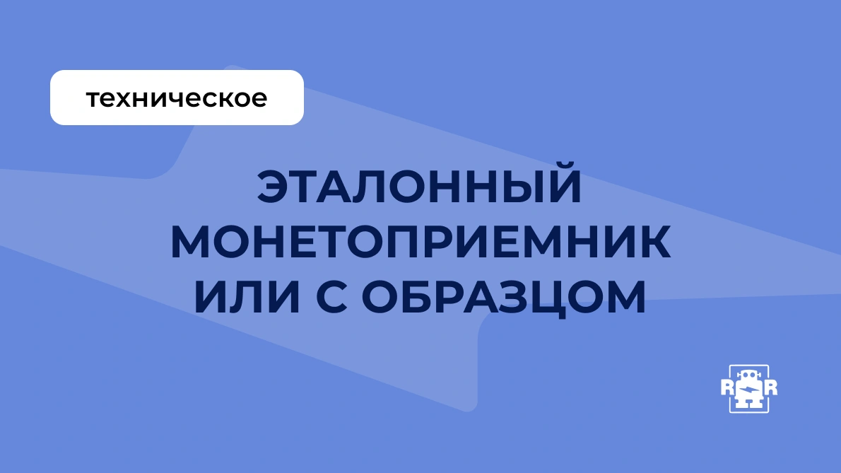 Эталонный монетоприемник или с образцом
