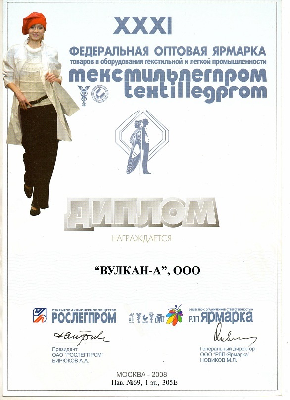 Диплом участника Текстильлегпром 2008 года