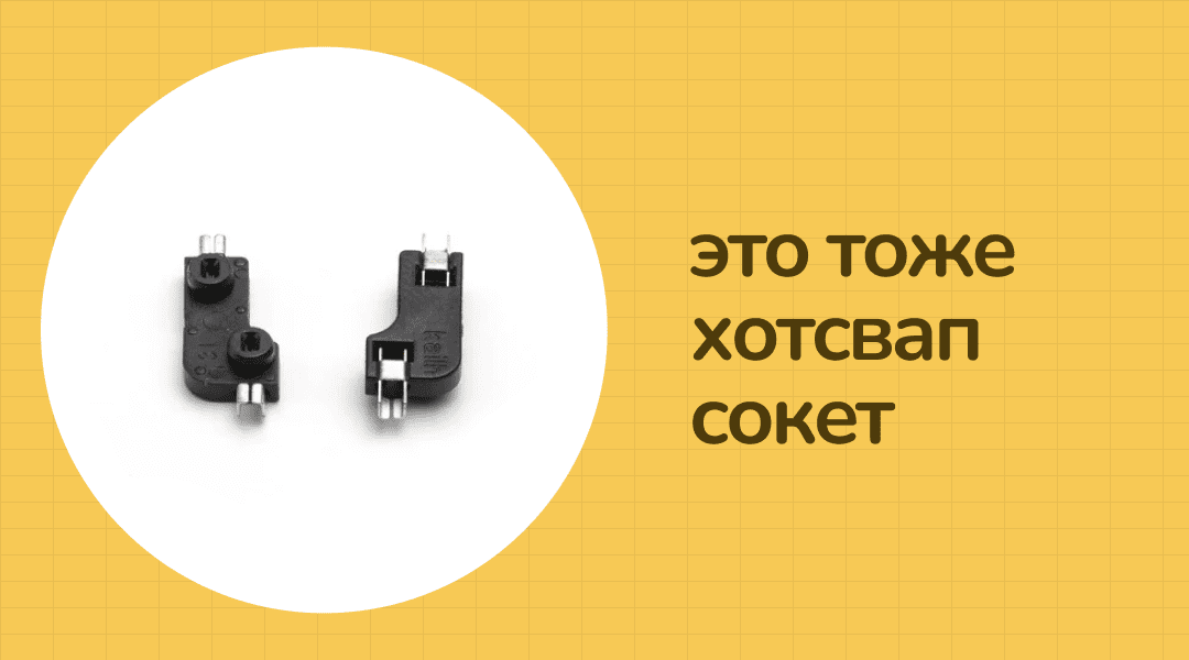 Хотсвап сокет Kailh