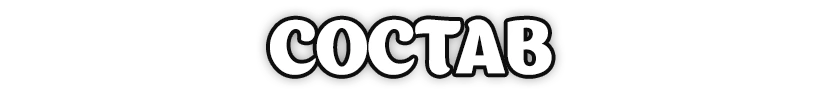 Состав игры