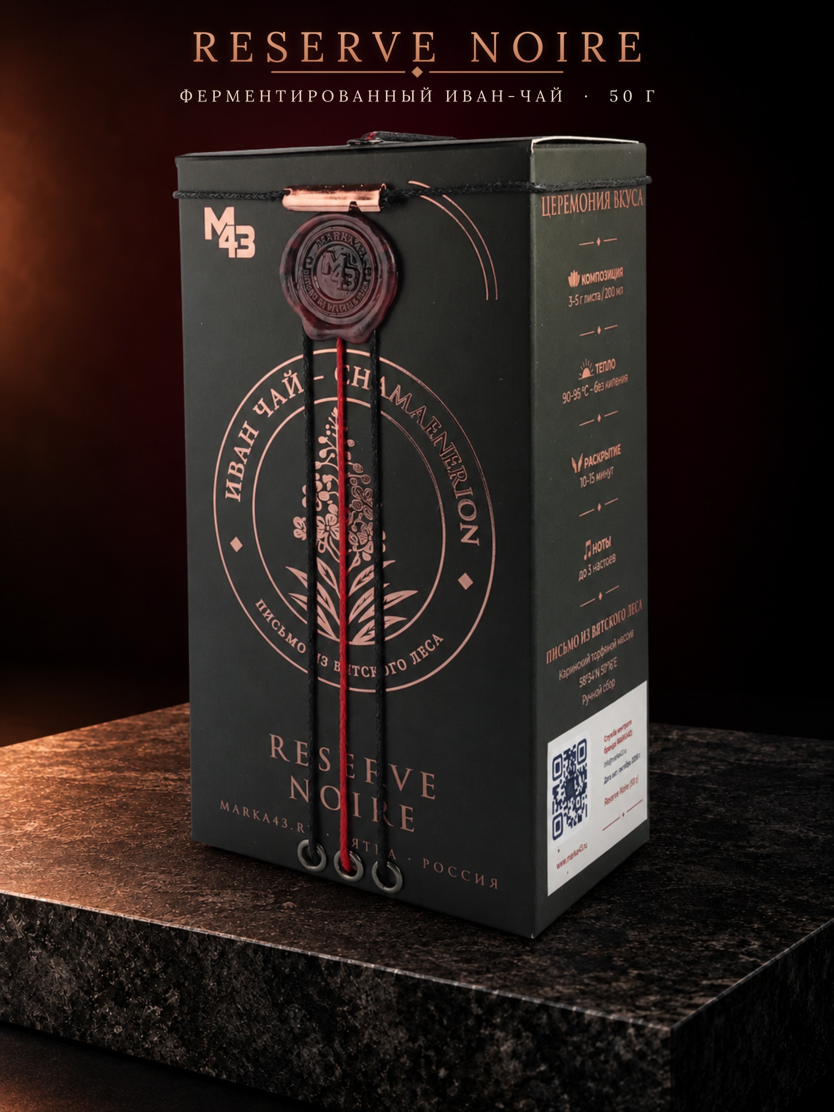 Reserve Noire — цельнолистовой иван-чай анаэробной выдержки