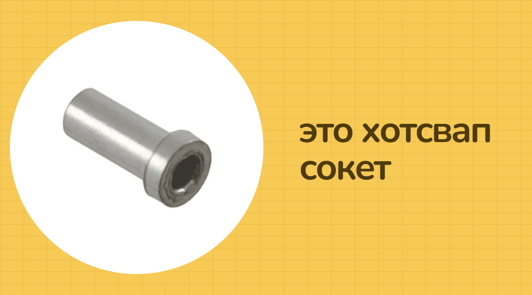 Хотсвап сокет Mill-max