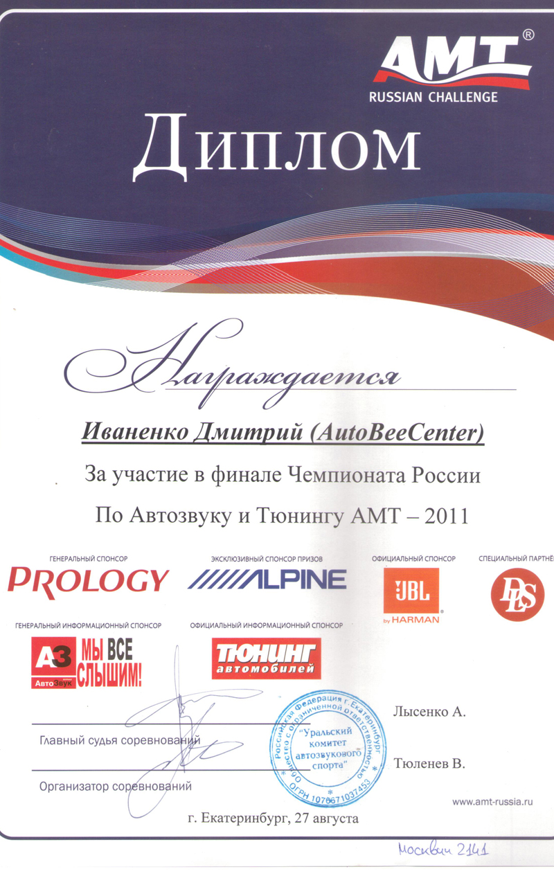 АМТ Финал 2011 г.