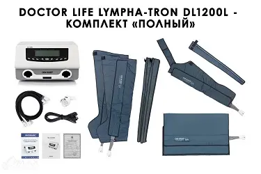 Комплектация Lympha-Tron DL1200L Комплектация Lympha-Tron DL1200L