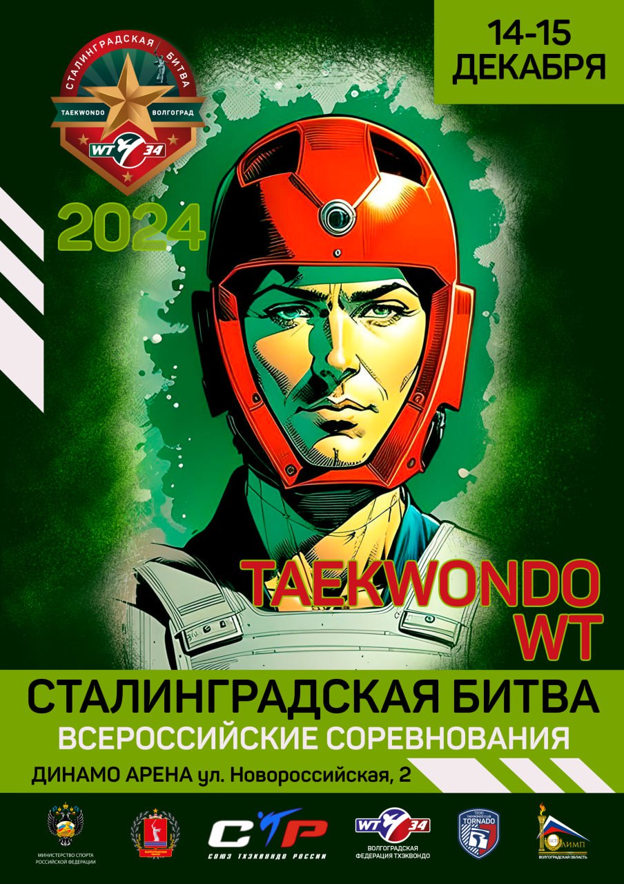 2024_1214 Сталинградская битва.jpg