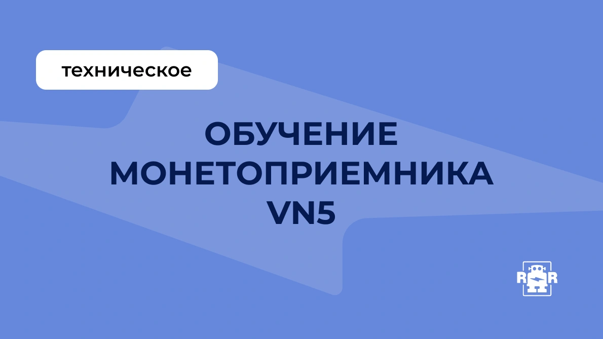 Настройка и обслуживание монетоприемника VN5