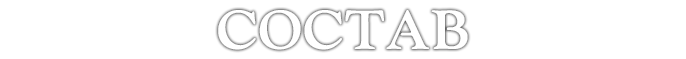 Состав игры
