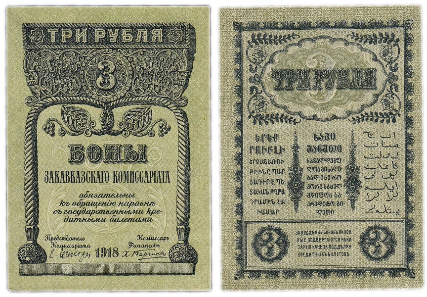 Купюра Закавказского комиссариата