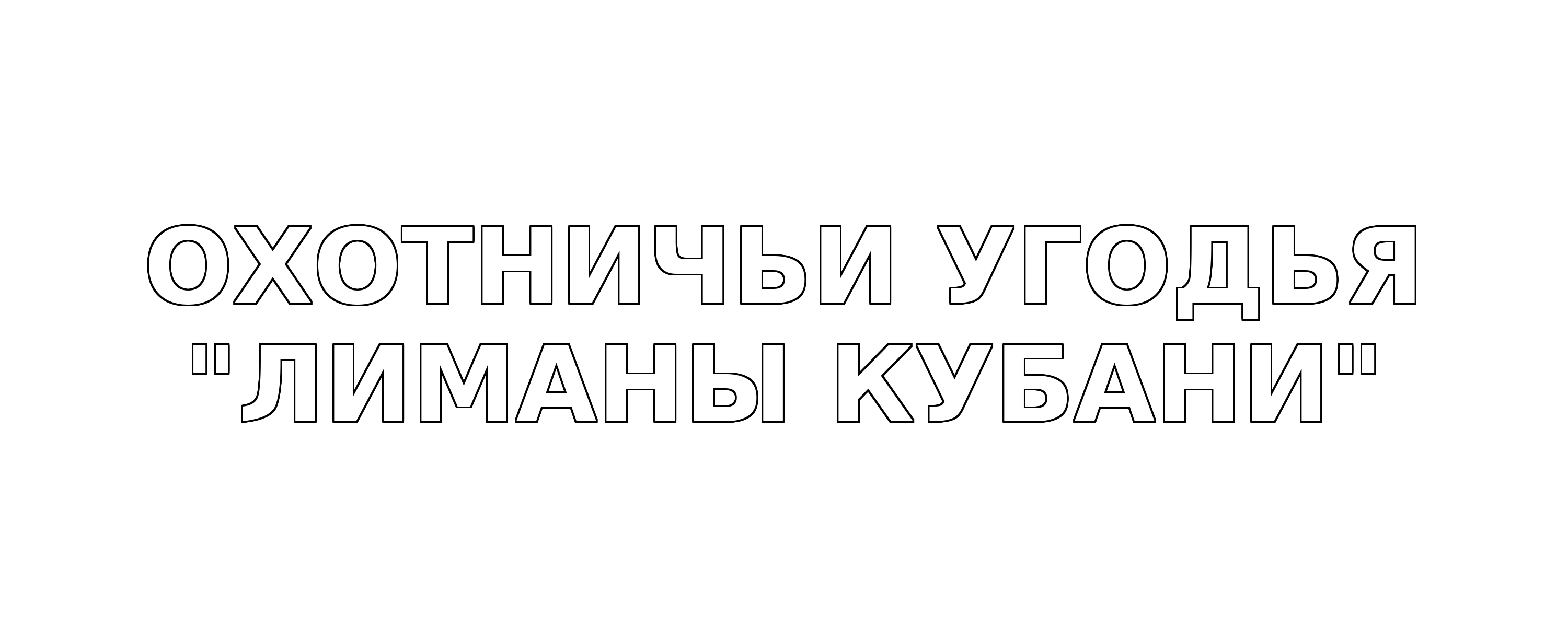 ОХОТНИЧЬИ УГОДЬЯ "ЛИМАНЫ КУБАНИ"