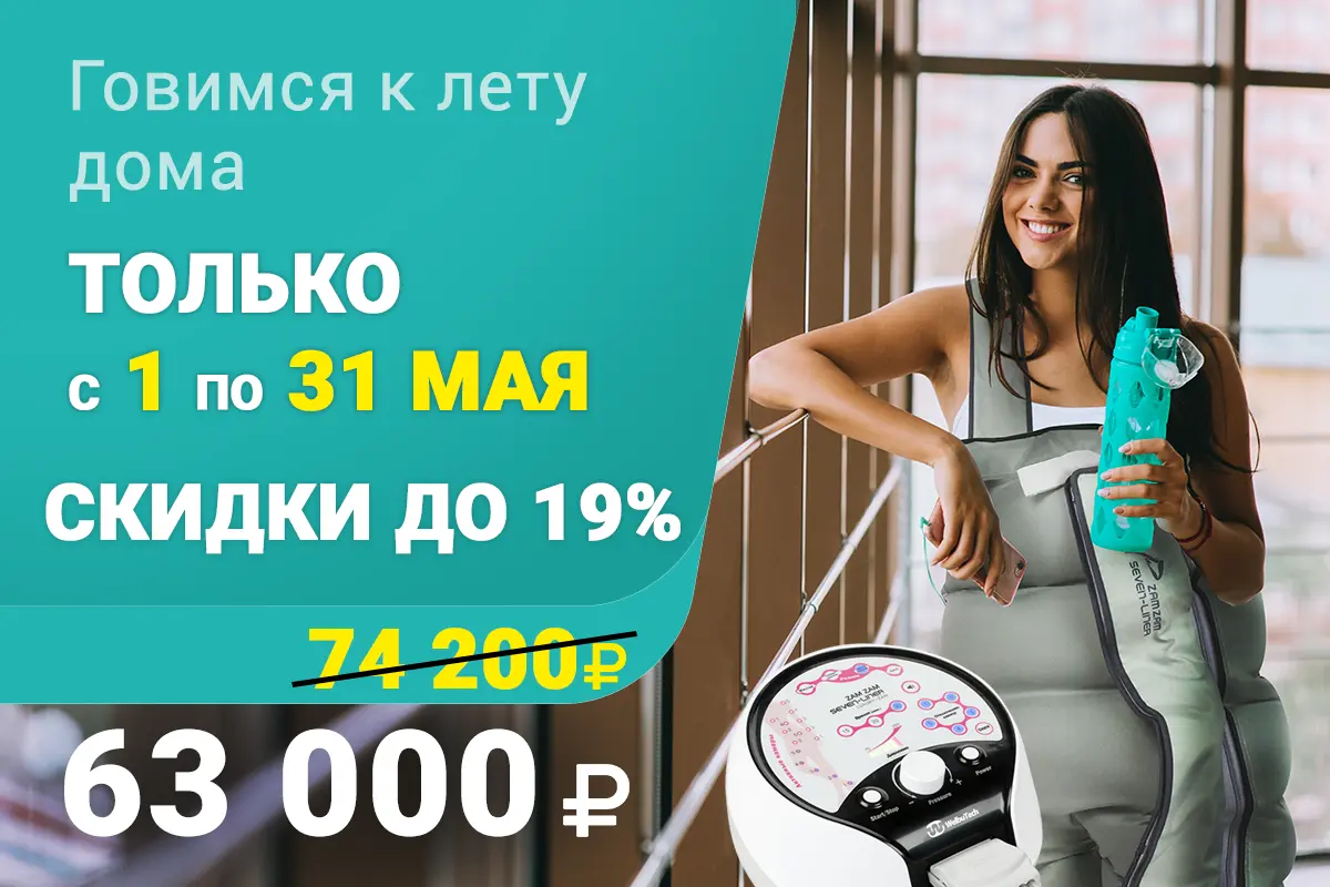 Скидки на массажёры WelbuTech весь май! Скидки на массажёры WelbuTech весь май!