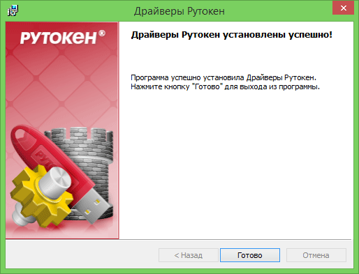 Драйверы Рутокен - установка. шаг 4 Драйверы Рутокен - установка. шаг 4