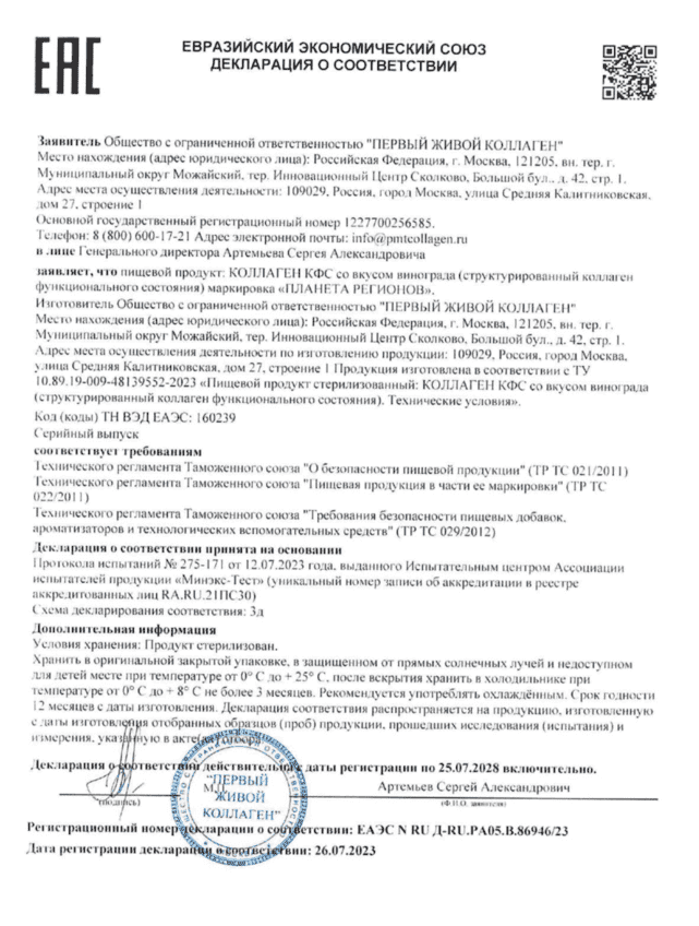 КОЛЛАГЕН-КФС-СЕРТИФИКАТ-ЕАС КОЛЛАГЕН-КФС-СЕРТИФИКАТ-ЕАС.png
