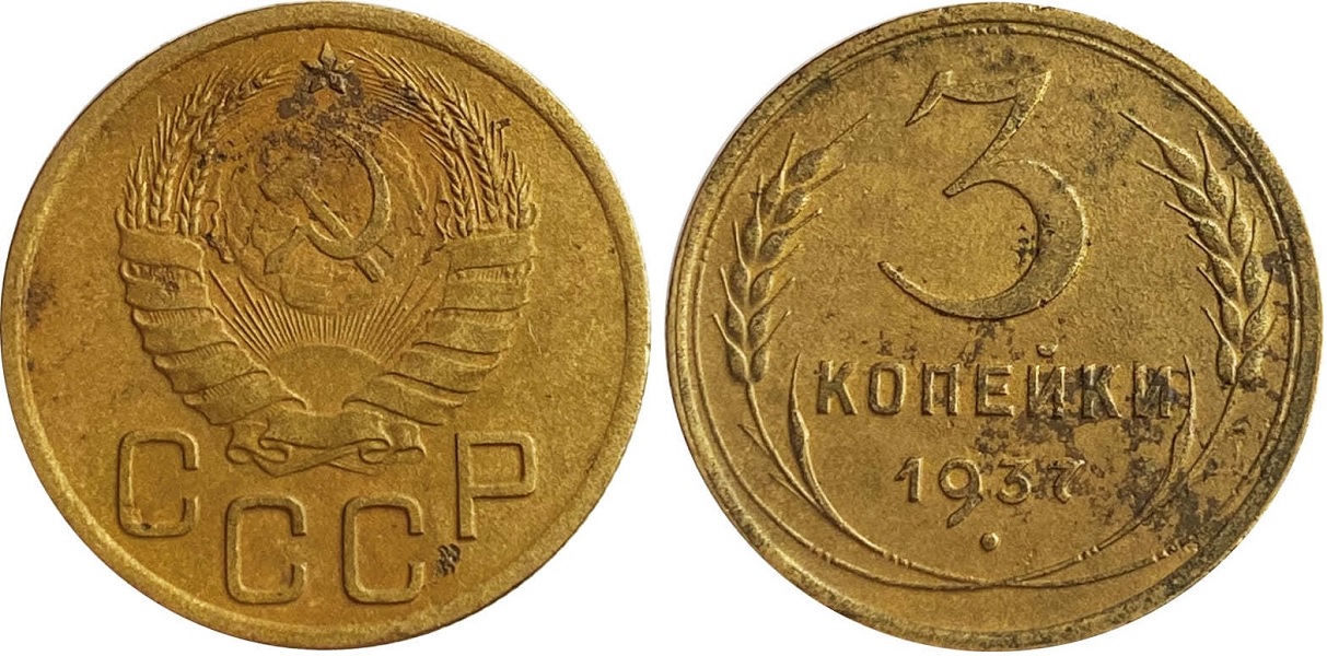 3 копейки 1937