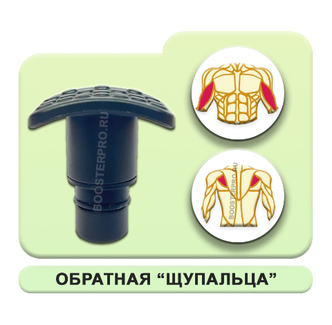 Насадка обратная щупальца для перкуссионного массажёра