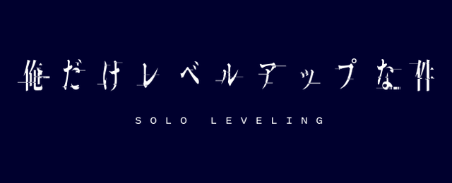 Solo Leveling / Поднятие уровня в одиночку