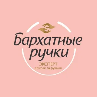 -БАРХАТНЫЕ- РУЧКИ- логтип-бренд-знак.-.-.webp