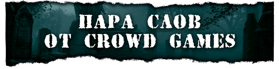 Пара слов от Crowd Games Пара слов от Crowd Games.png