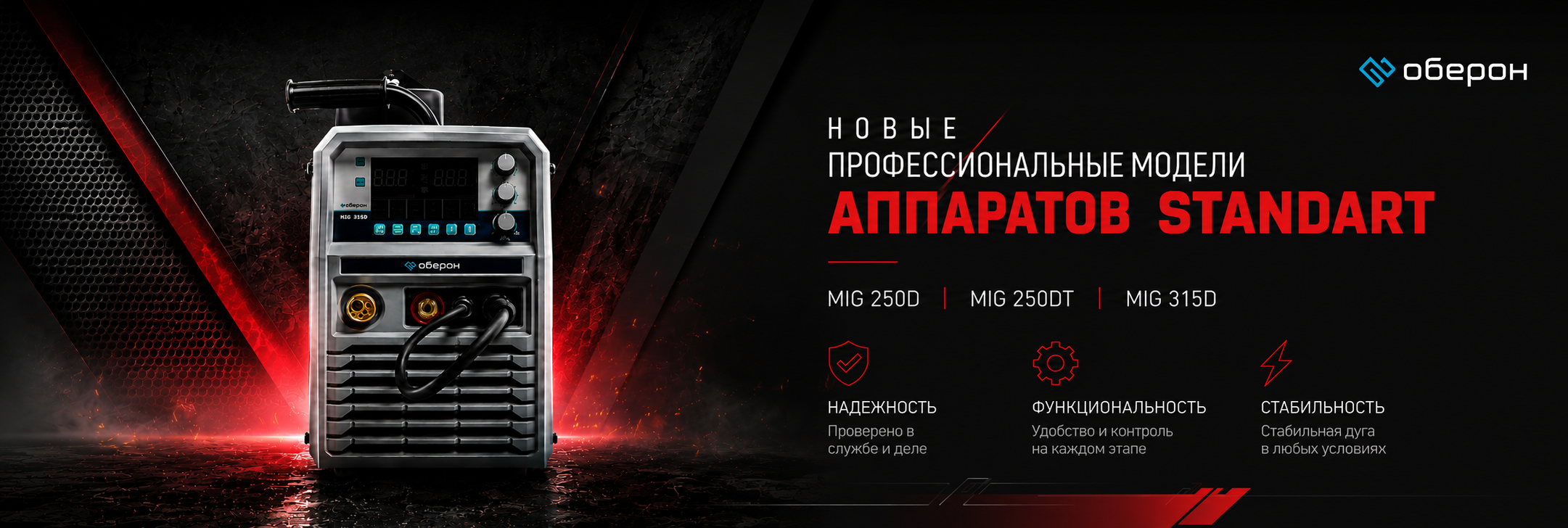 Новая серия сварочного оборудования Оберон
