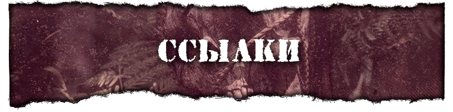 Ссылки Ссылки.png