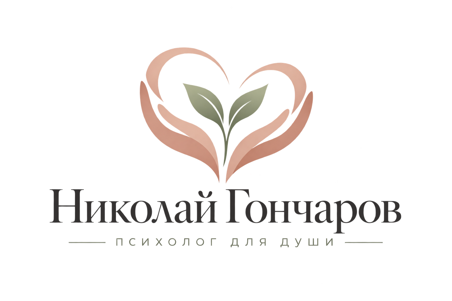 Психолог Гончаров Николай