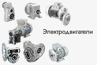 Электродвигатели