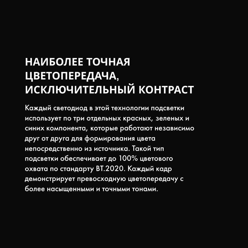 Точная цветопередача и контраст: независимые красный, зелёный и синий компоненты подсветки дают широкий цветовой охват.