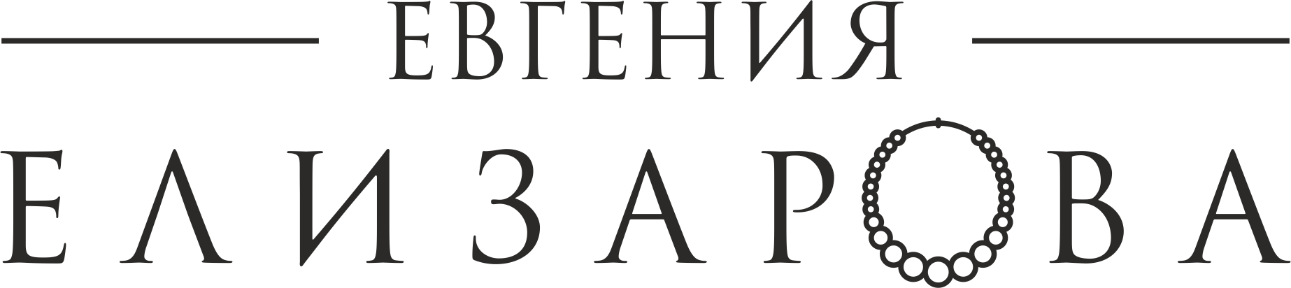 Украшения Евгении Елизаровой