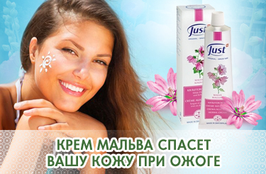 крем после ожогов мальва just