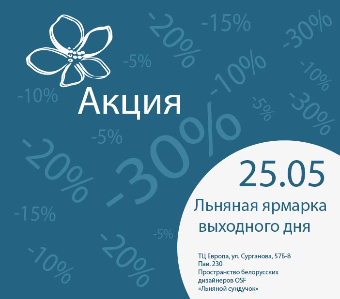 SALE-Льняной сундучок-Ярмарка-выходного_дня-25.05-03.jpg