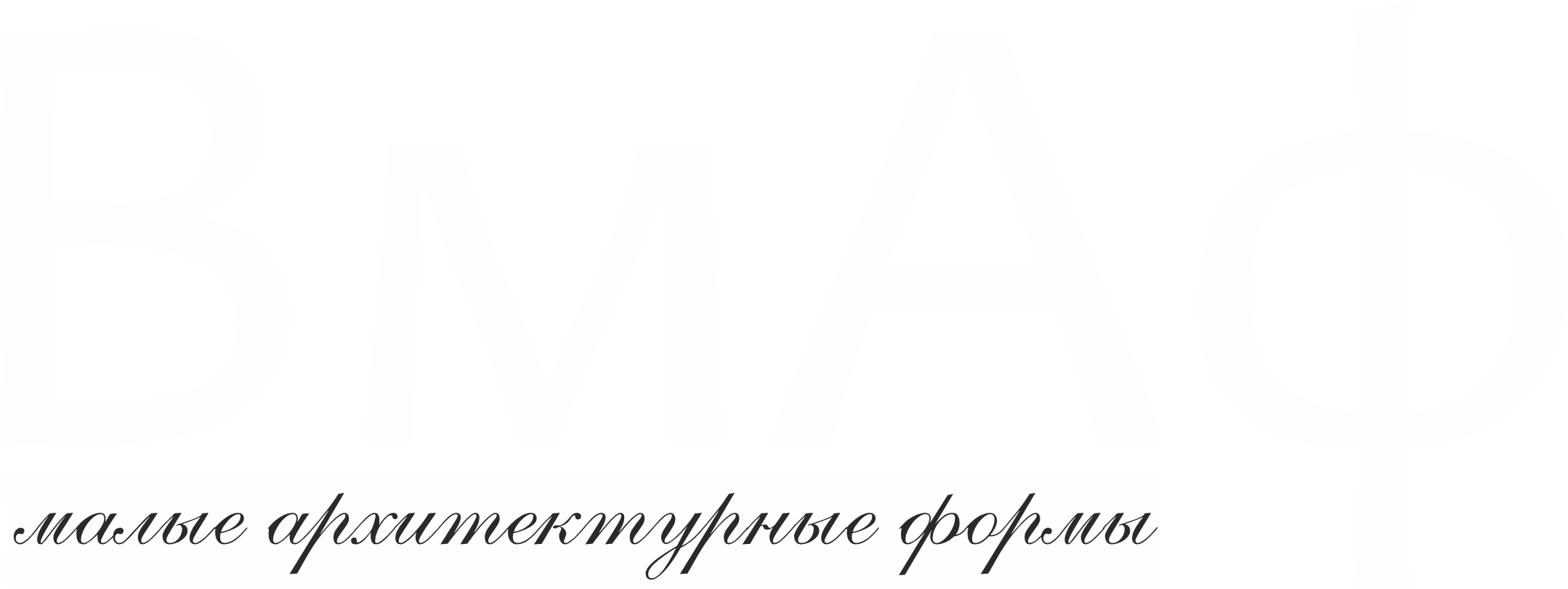 ВмАф