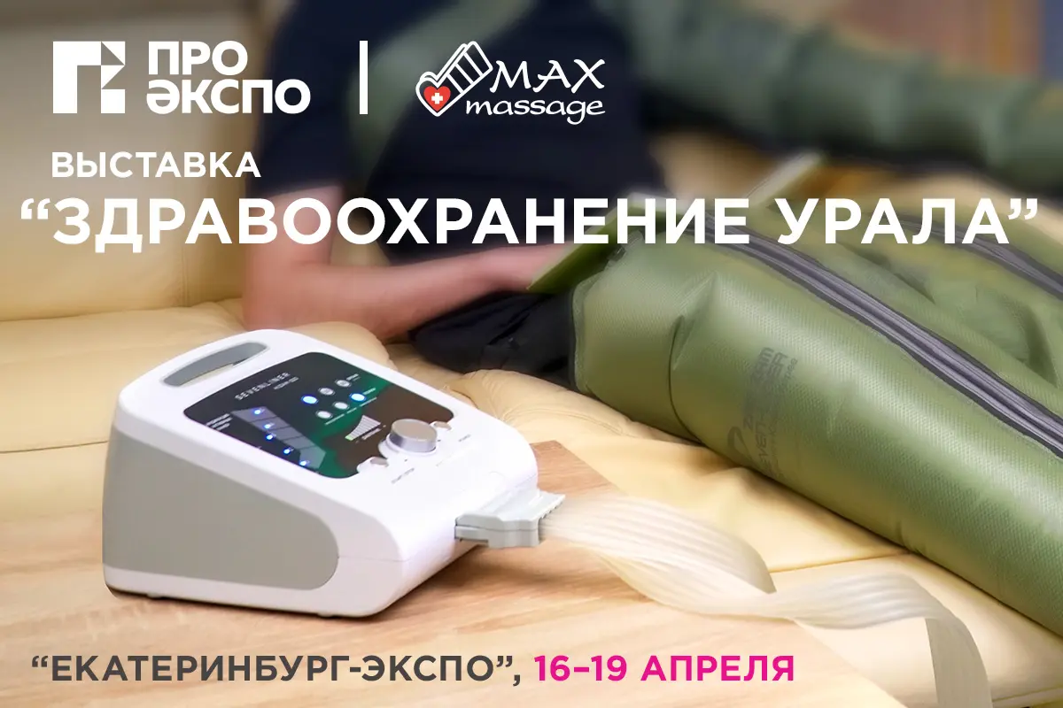 Максмассаж на выставке Здравоохранение Урала 2024 Выставка-форум Здравоохранение Урала 2024