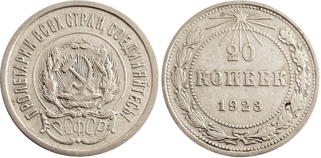 20 копеек 1923