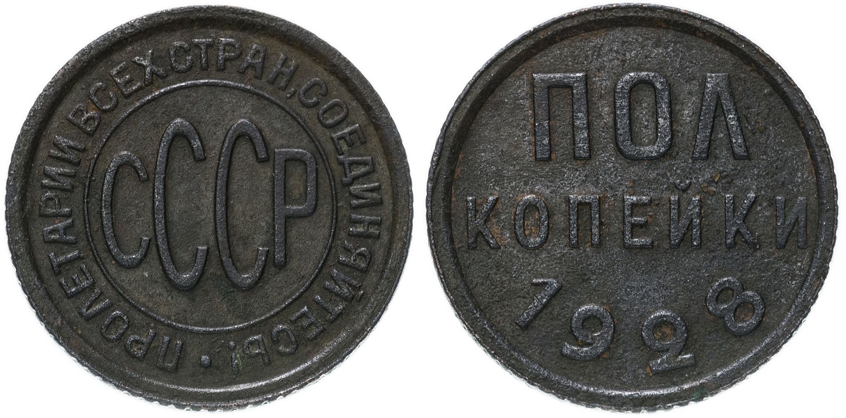 Полкопейки 1928